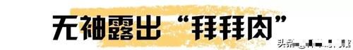 「穿法」女生巨丑的穿法!显矮显胖!太土味