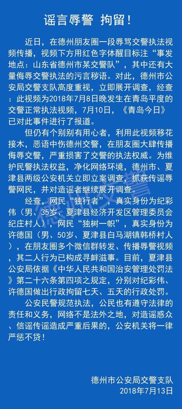 网传德州交警执法视频不实 传谣者已被抓获