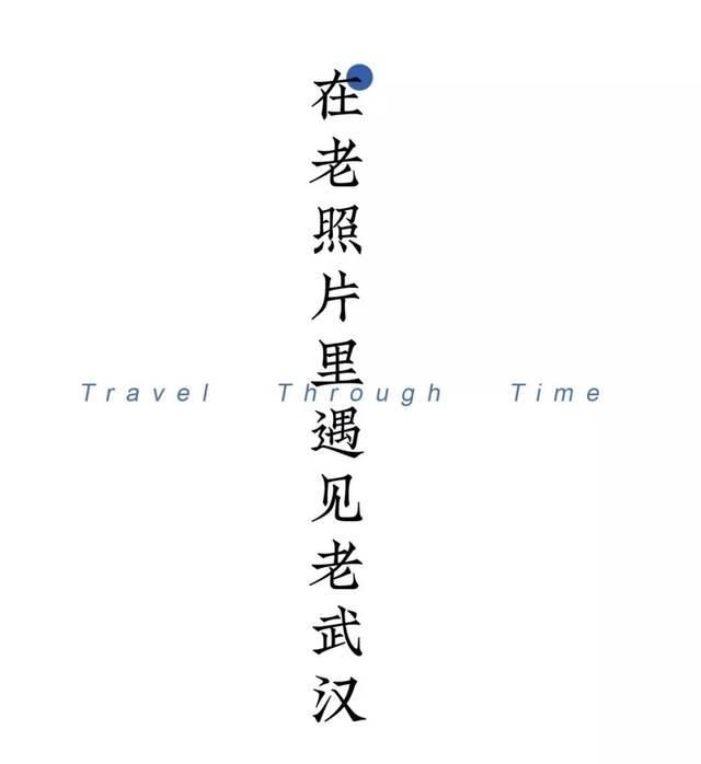 关注 | 江汉关博物馆奇妙夜，发现大武汉珍贵老照片！