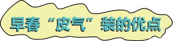  皮气@今年流行“皮气装”，这五件单品时髦又挡风，太适合现在的季节了