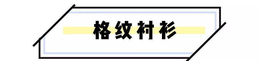  『时髦』开春衬衫这样穿，巨时髦！