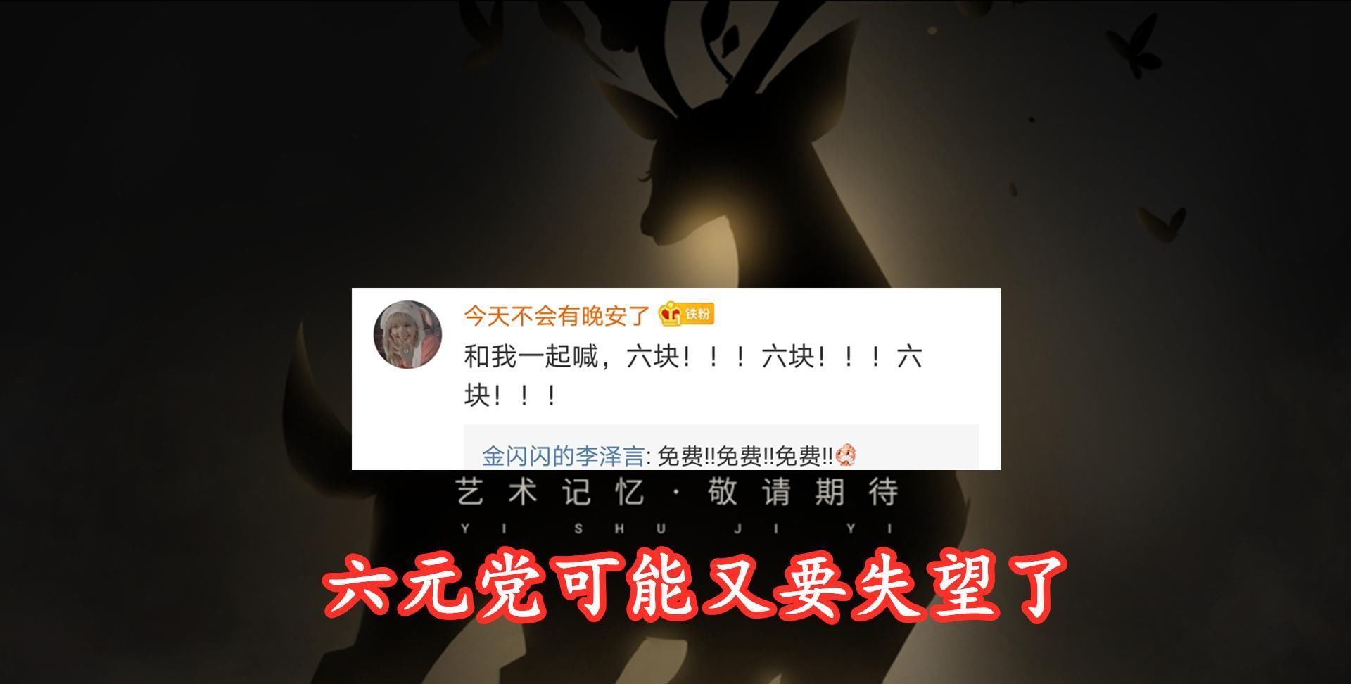 『早已』九色鹿价格或早已公布,四款皮肤的海报彩蛋足以说明一切,六元党又要失望了