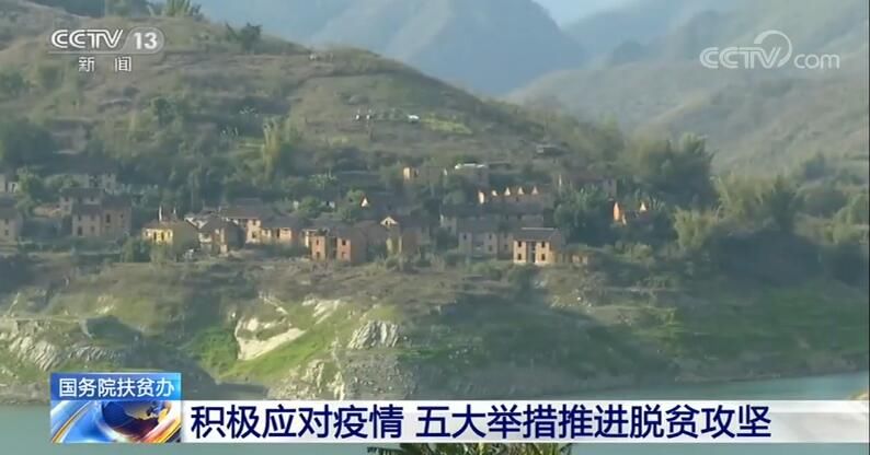 『攻坚』国务院扶贫办：积极应对疫情 五大举措推进脱贫攻坚