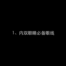  『难点』最齐化眼妆动态图袭来，眼妆已不是难点！