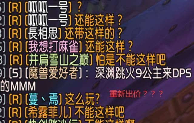  [该玩家]魔兽世界怀旧服：法师团长竞拍奈泪反复出价，出尔反尔就是为钱？