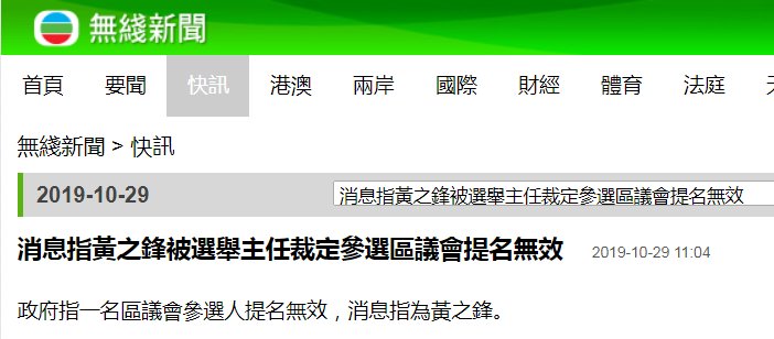  「区议会」选举主任：黄之锋不符合候选人资格 选举提名无效