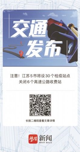  [检疫站]江苏5市将设30个检疫站点 关闭6个高速公路收费站