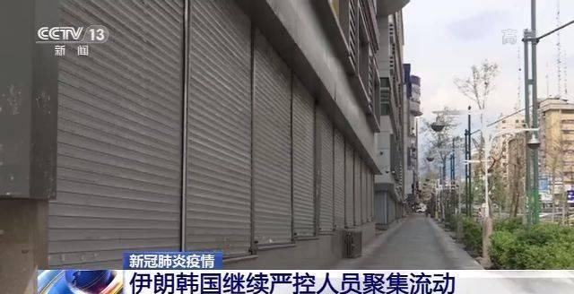  时间@严控人员聚集！伊朗公共场所定时消杀 韩国或推迟高考时间