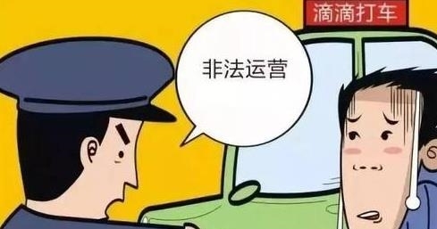 滴滴司机：机场接乘客，一单下来就赚43块，刚起步被抓罚了15000