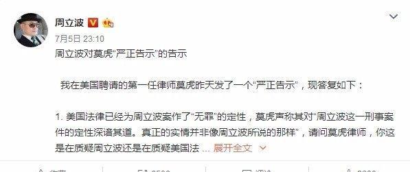 莫虎发声明称对周立波信口雌黄感到震惊 获回应：大骗子专坑中国