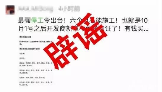 辟谣！“10月起工地将停工半年”不要再相信了！