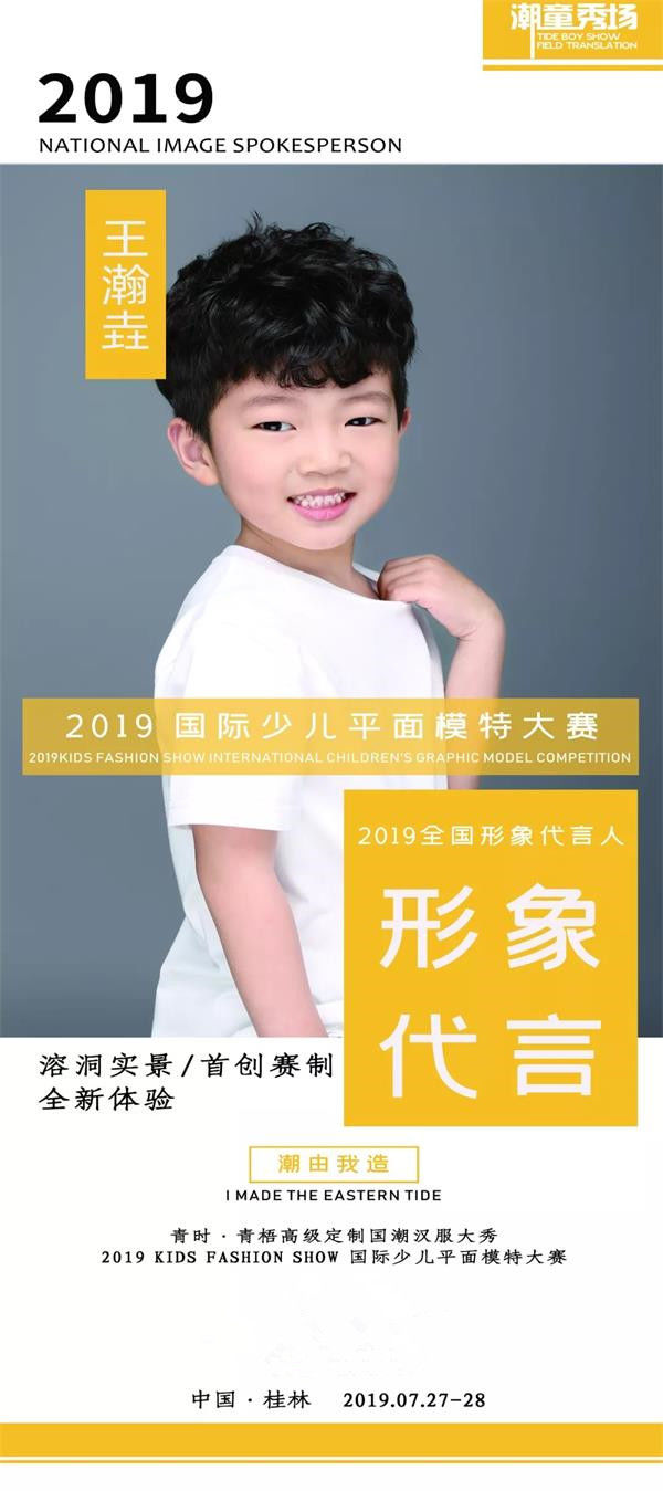 2019国际少儿平面模特大赛|全国代言人-王瀚垚特别专题报道