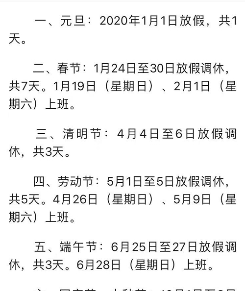  「2020年」最新！国务院通知：2020年假期表出来了！