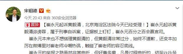 爆料人起诉黄毅清诽谤罪，宋祖德：证据板上钉钉百分之百会赢