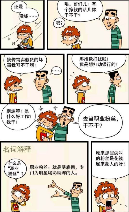 阿衰漫画职业粉丝阿衰用B方案脱颖而出，最大嗓门压倒众人