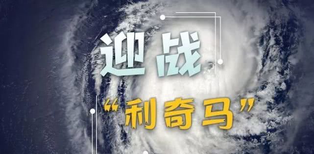 最新！利奇马预计今天傍晚到夜间在山东再次登陆！济宁今晚还有大