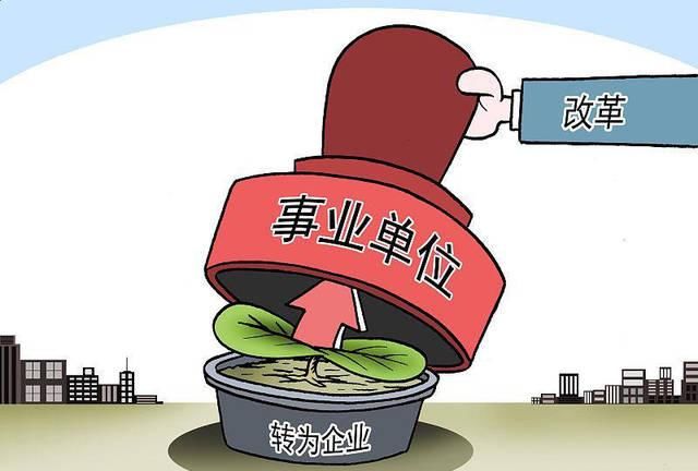  「改革」事业单位改革后，人员转公务员、转企后的工资变化