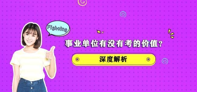  「事业编」事业单位有没有考的价值？看完你心里会有个答案