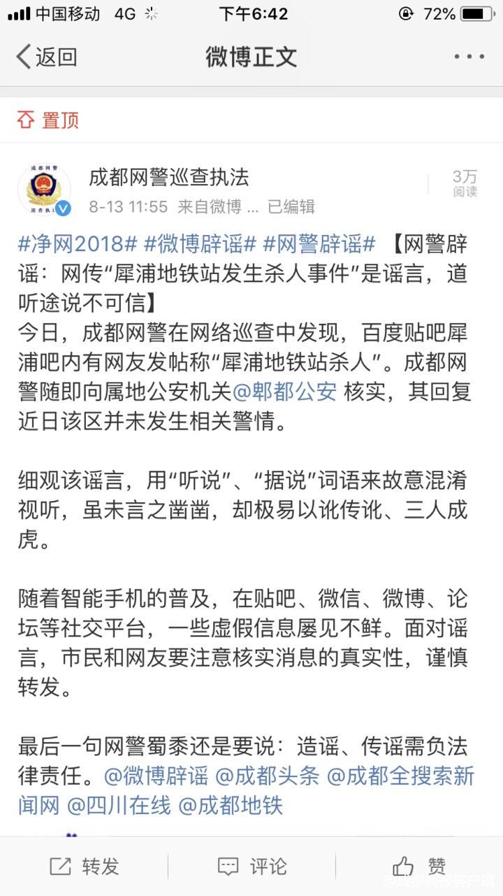 网传成都犀浦地铁站发生杀人事件 网警：谣言！