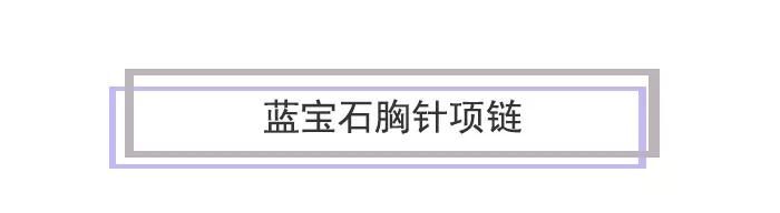 戴安娜的那些珠宝