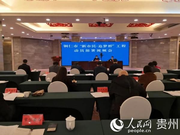  「市级示范点」铜仁：用活“五步工作法”纵深推进“新市民·追梦桥”工程