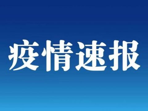 『病例』辽宁新增1例境外输入病例