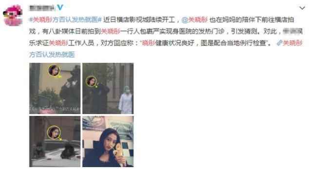 # 当地#配合当地例行检查，关晓彤方辟谣发热就医：晓彤健康状况良好