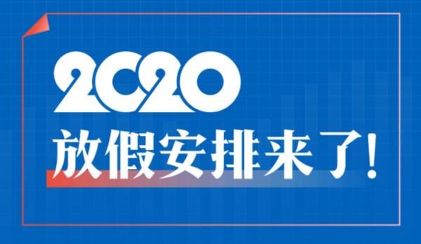  [收藏]2020年最全放假安排来了，赶快收藏！