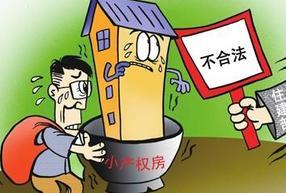 “小产权”的房子可以买卖吗？不知道你就吃亏了