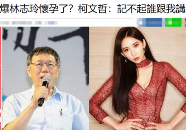  [法眼]柯文哲曝林志玲已经怀孕：“听台大医生讲的”
