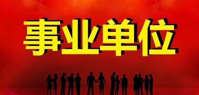 事业单位改革进入倒计时，三类职工直接受益，待遇“高涨”！