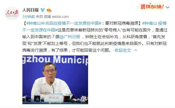  [钟南山]钟南山补充回应疫情不一定发源在中国：要对新冠病毒溯源