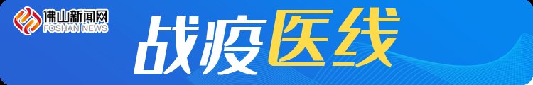 『回家』今天,佛山驰援湖北322人“医护军团”回家了!