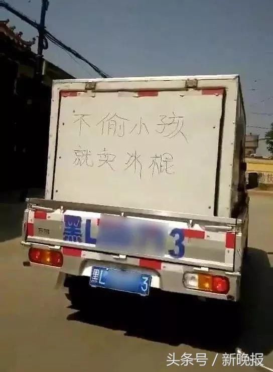 “东北牌照的车以卖冰棍名义偷小孩”……来哈尔滨了？警方回应