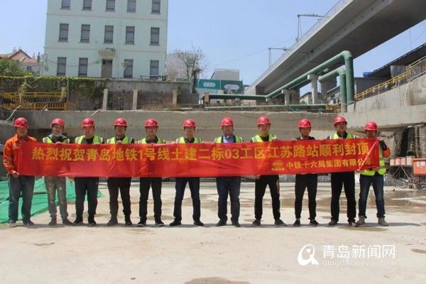  「主体结构」最新！青岛地铁1号线江苏路站顺利封顶