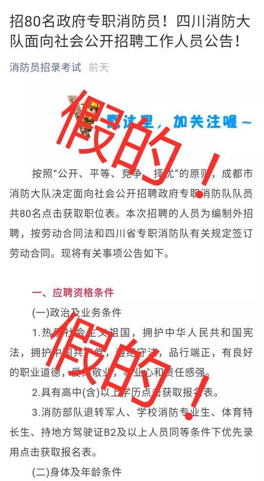  「消防员」成都消防大队面向社会公开招聘政府专职消防员？假的！