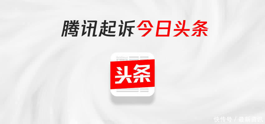 腾讯起诉今日头条系 索赔1元并要求道歉_【快