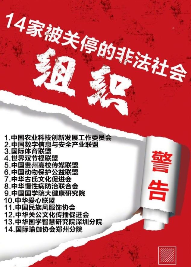  【人民日报】人民日报：当心！这些都是非法社会组织
