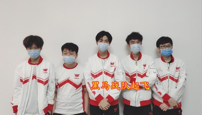  『WE』黑马战队WE，成功零封YTG位列第三，初心、Best助力战队起飞