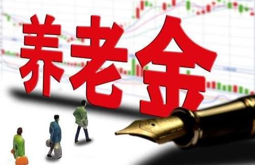 养老金继续上调！今年按这个增幅进行，还有差额补足