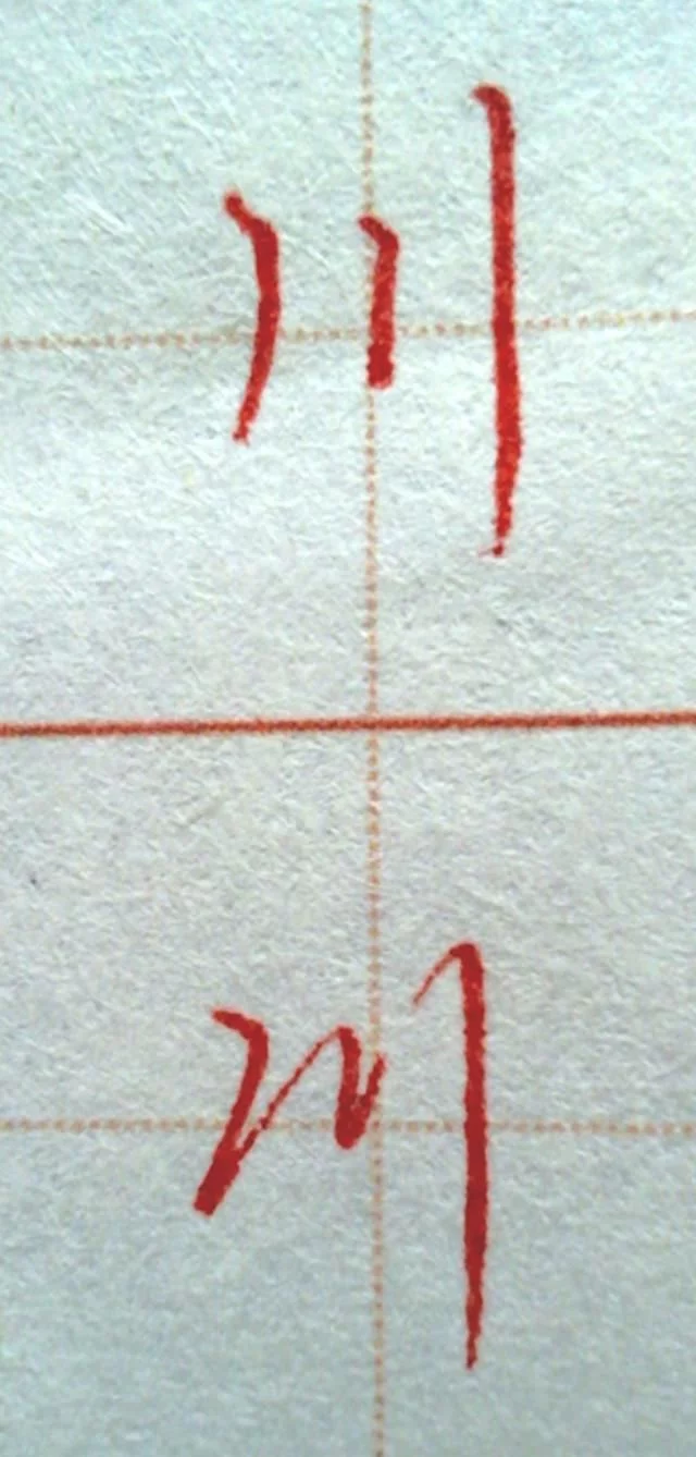 想写好字吗?这是最详细的书法讲解,没有学过书法的看了也能学会 - 行者 - wangkeqin 的博客 想写好字吗?这是最详细的书法讲解,没有学过书法的看了也能学会 - 行者 - wangkeqin 的博客