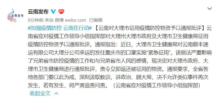  「防控」云南对大理市征用疫情防控物资予以通报批评