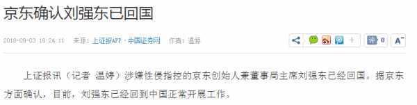 疑似刘强东性侵案女主角发声：近日没去美国