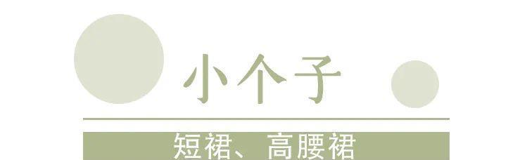  [梨型身]什么身材就穿什么裙子，穿错了超级显胖！还俗气！