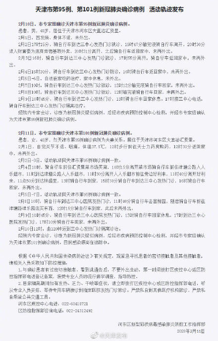  [天津市]天津市第95例、第101例新冠肺炎确诊病例活动轨迹发布