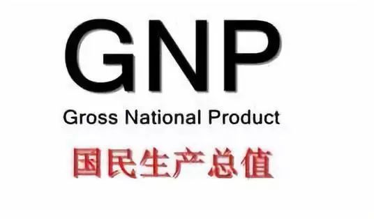 GDP和GNP之间有什么区别