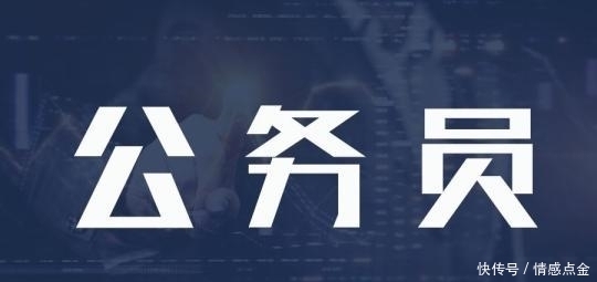  「喜欢公务员」本科毕业时，考公务员还是事业编？看完这篇就懂
