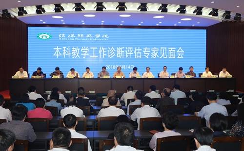 信阳师范学院召开本科教学工作诊断评估专家见