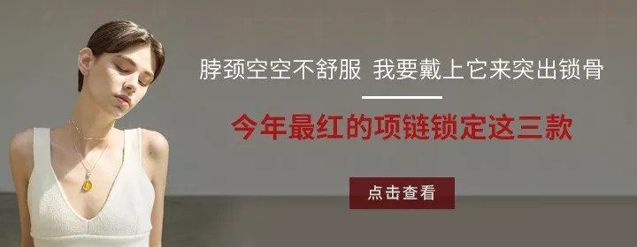 夏末天色渐暗，想在锁骨间戴条小项链
