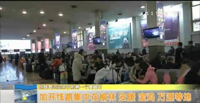 西安火车站今日迎来节前首个客流高峰，加开列车21列，你到家了吗